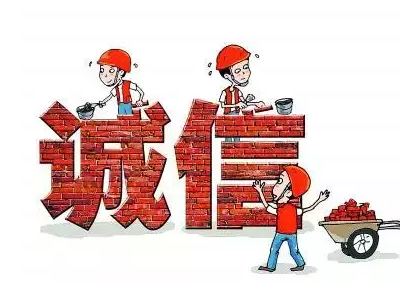 做人，失信是最大的破產(chǎn)！